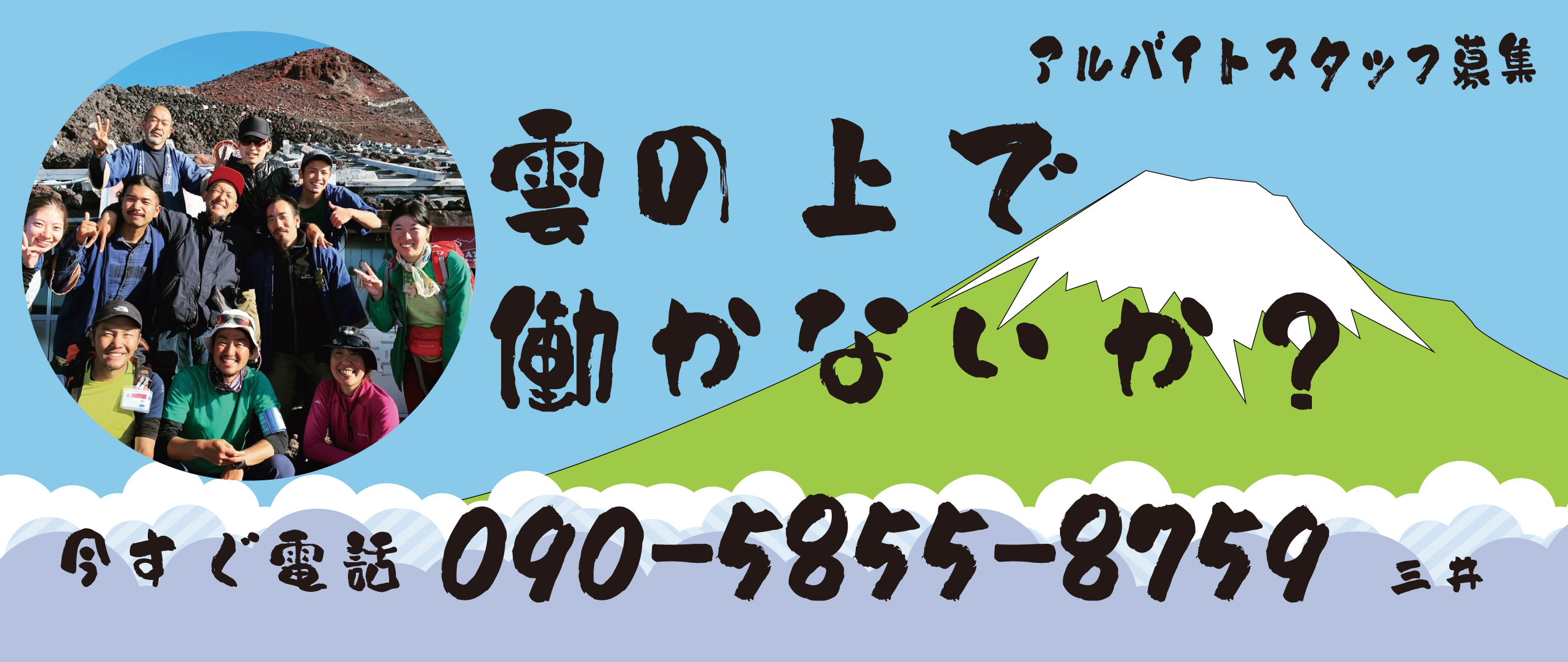 雲の上で働かないか？